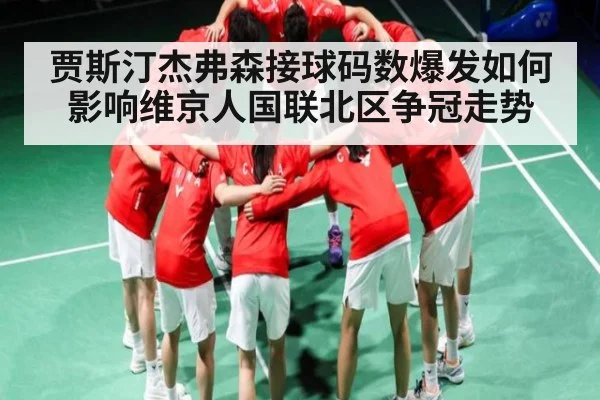 贾斯汀杰弗森接球码数爆发如何影响维京人国联北区争冠走势